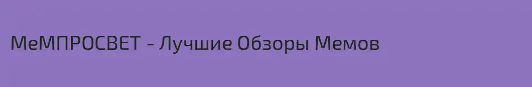 МеМПРОСВЕТ - Лучшие Обзоры Мемов